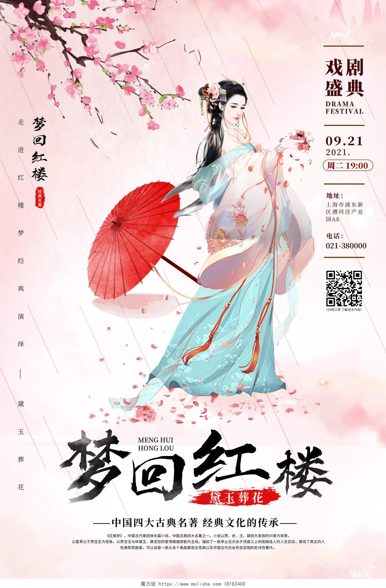 中国风梦回红楼戏剧演出宣传海报黛玉葬花红楼梦